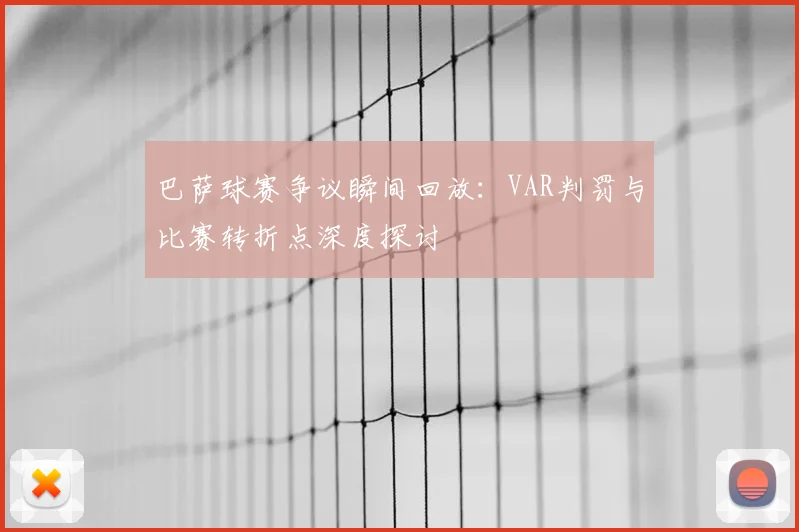 巴萨球赛争议瞬间回放：VAR判罚与比赛转折点深度探讨