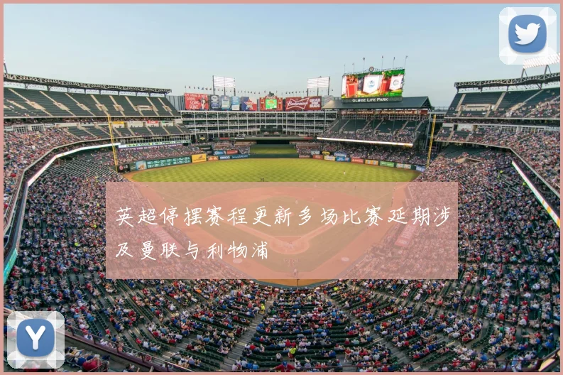 英超停摆赛程更新多场比赛延期涉及曼联与利物浦