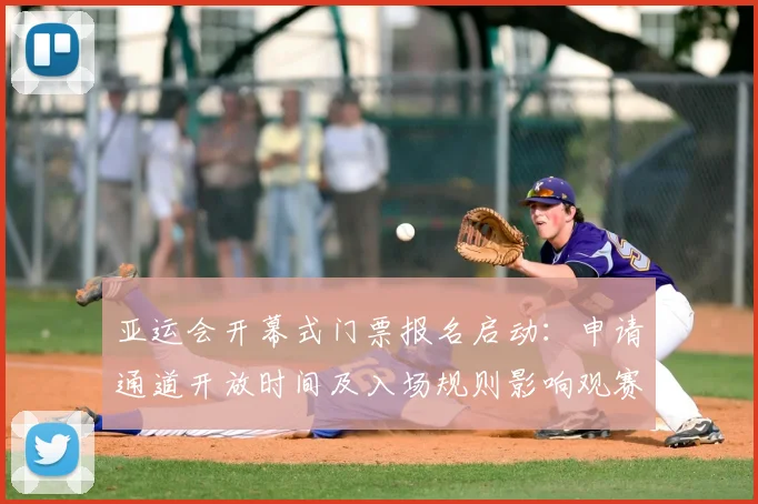 亚运会开幕式门票报名启动：申请通道开放时间及入场规则影响观赛安排