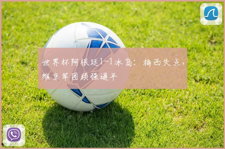 世界杯阿根廷1-1冰岛：梅西失点，维京军团顽强逼平