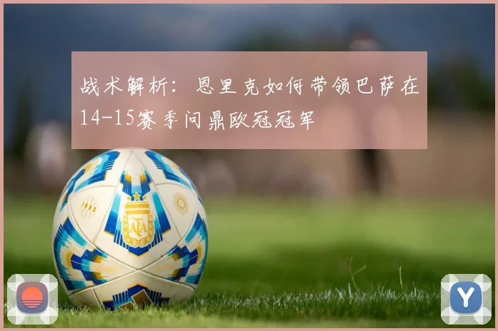 战术解析：恩里克如何带领巴萨在14-15赛季问鼎欧冠冠军