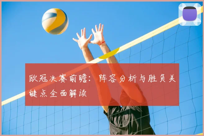 欧冠决赛前瞻：阵容分析与胜负关键点全面解读