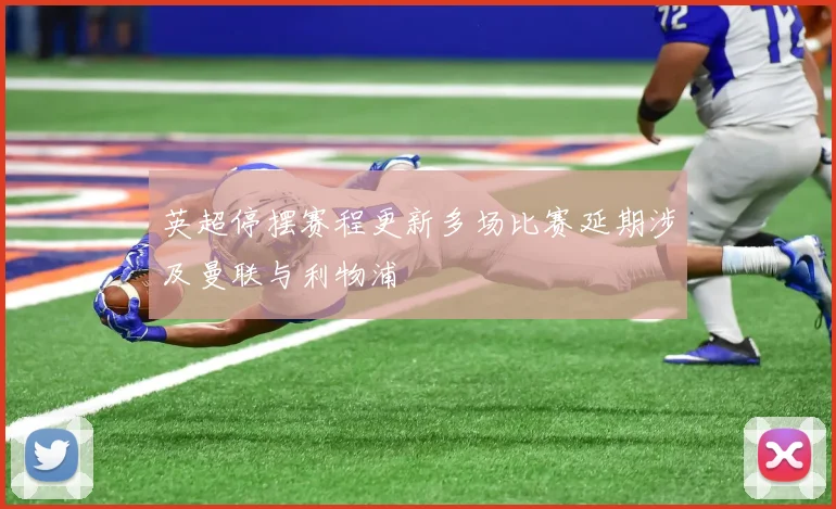 英超停摆赛程更新多场比赛延期涉及曼联与利物浦