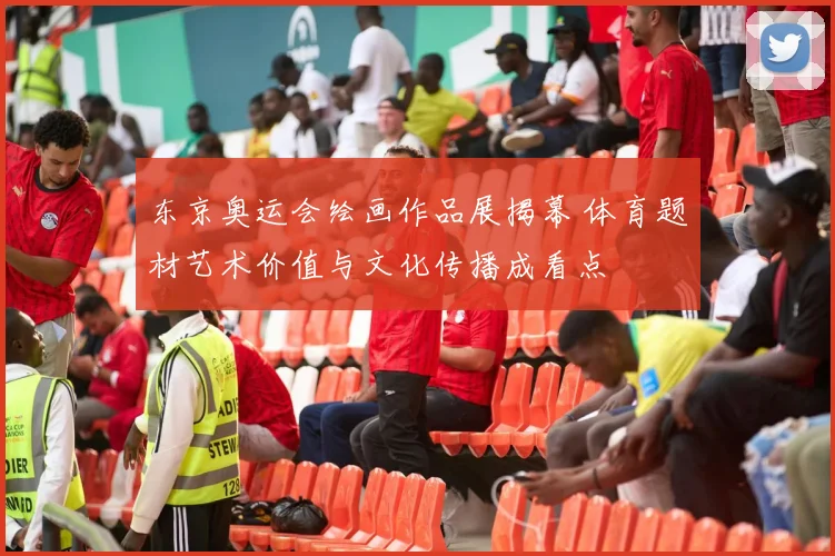 东京奥运会绘画作品展揭幕 体育题材艺术价值与文化传播成看点