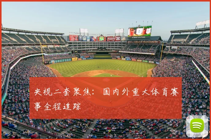 央视二套聚焦：国内外重大体育赛事全程追踪